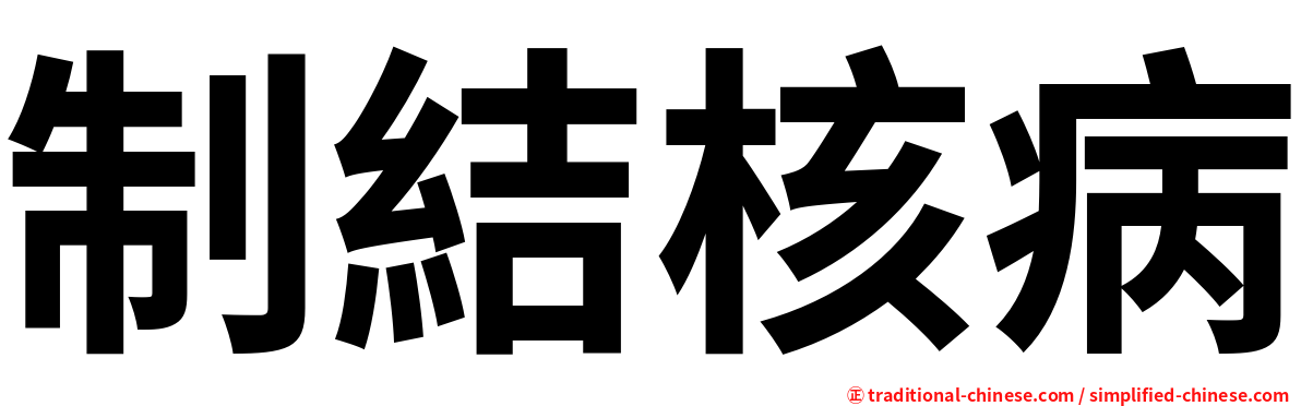 制結核病