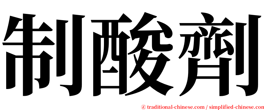 制酸劑 serif font