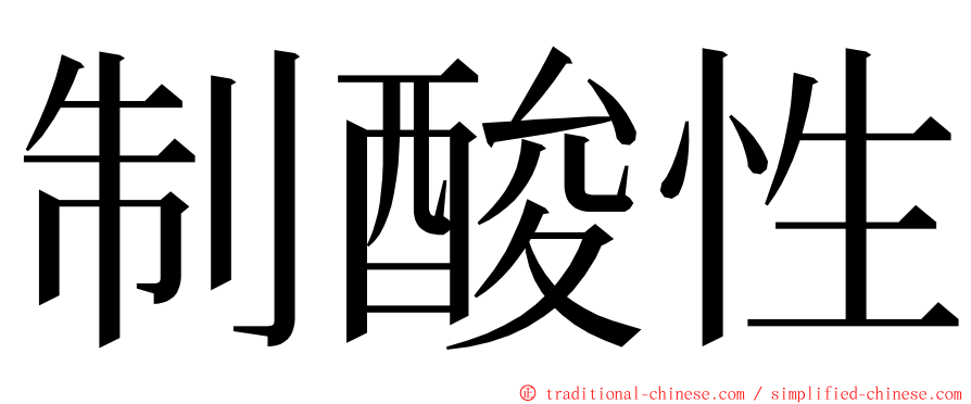 制酸性 ming font