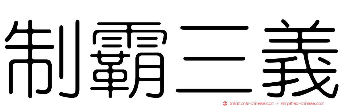 制霸三義