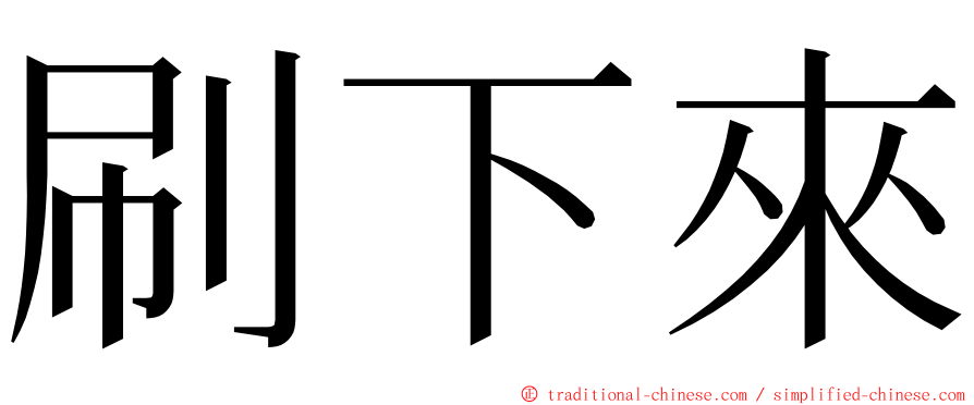 刷下來 ming font