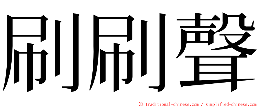 刷刷聲 ming font