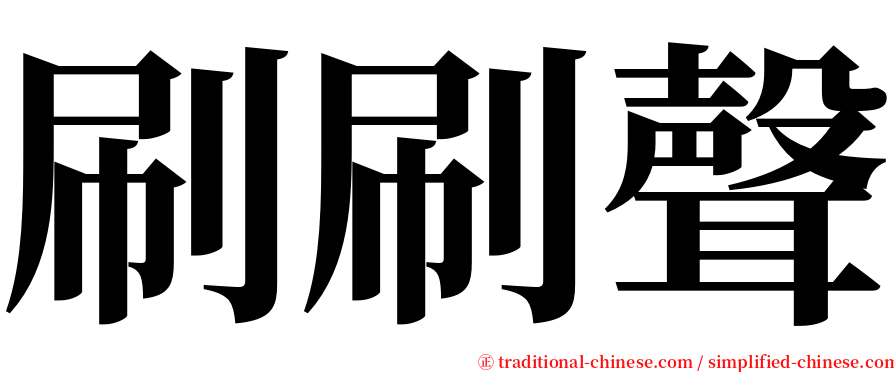 刷刷聲 serif font