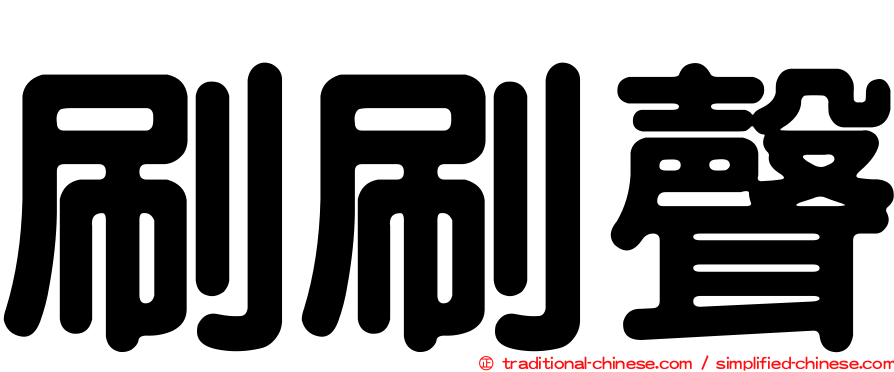 刷刷聲
