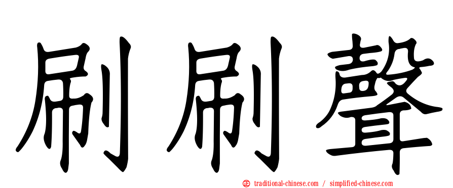 刷刷聲