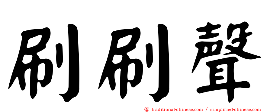 刷刷聲