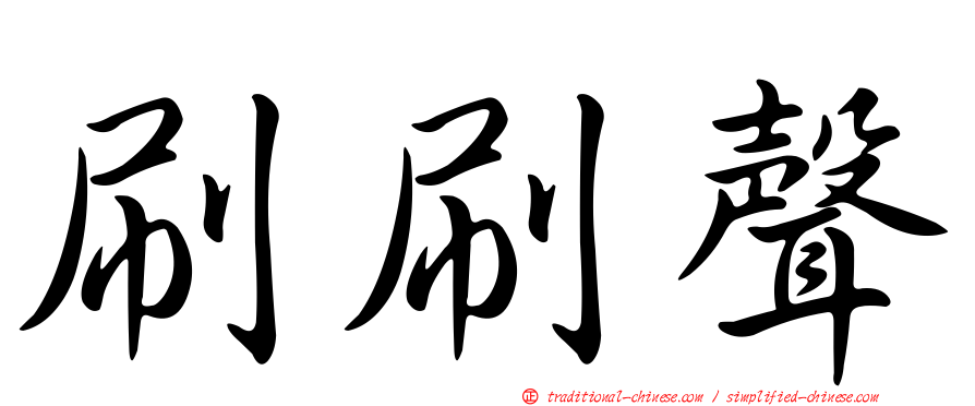 刷刷聲