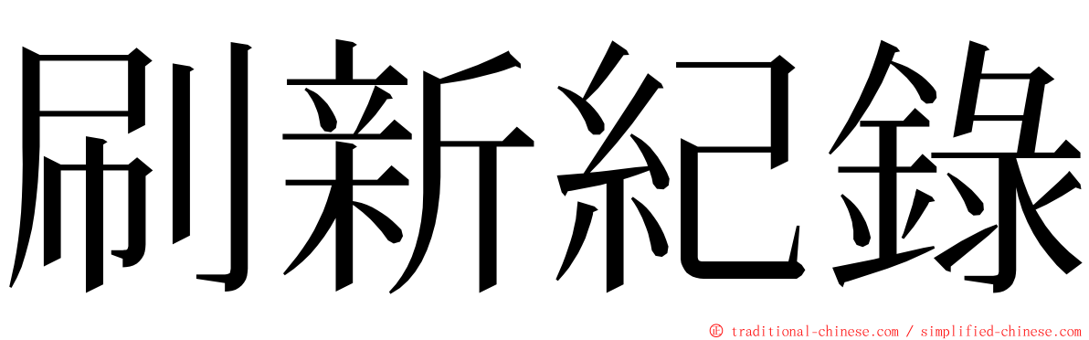 刷新紀錄 ming font