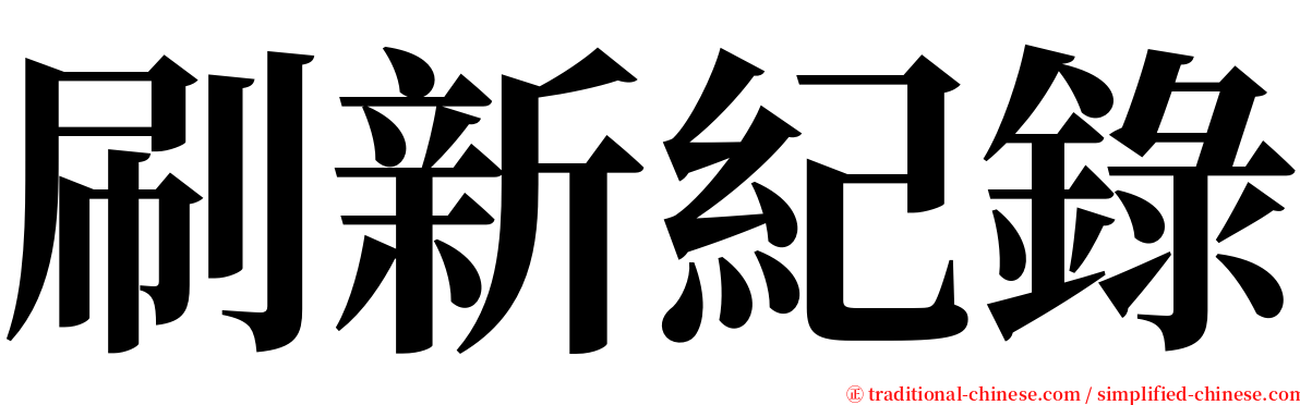 刷新紀錄 serif font