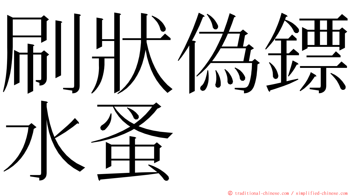 刷狀偽鏢水蚤 ming font