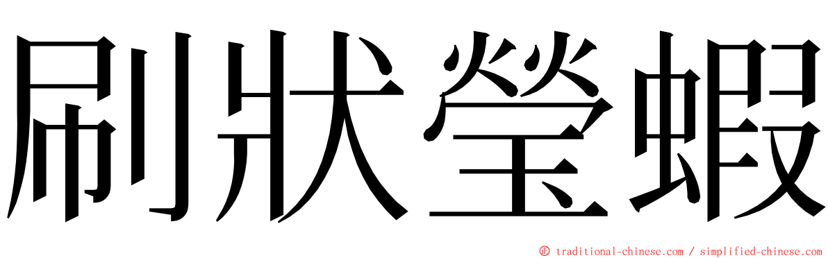 刷狀瑩蝦 ming font