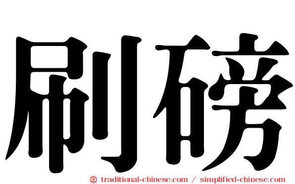 刷磅