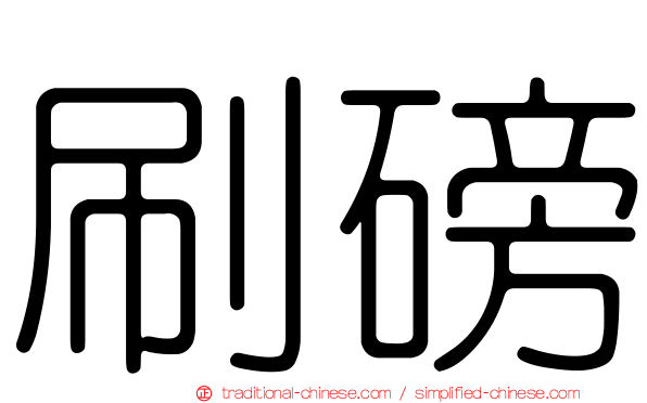 刷磅