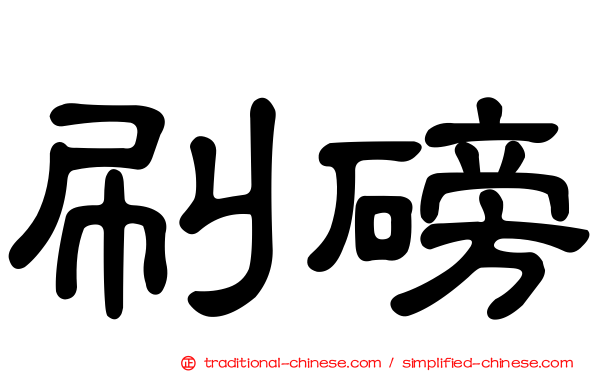 刷磅