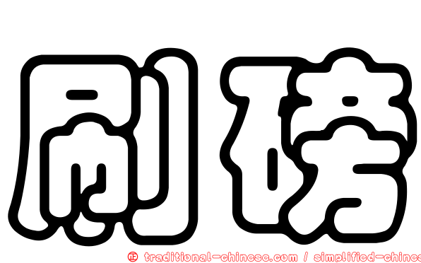 刷磅