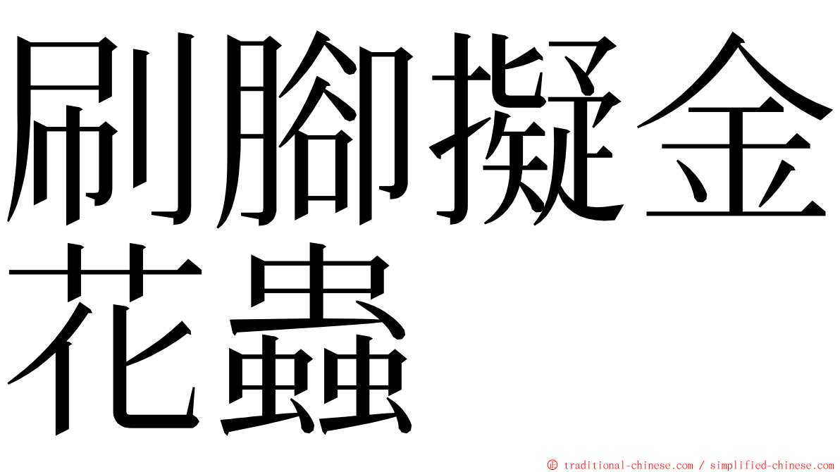 刷腳擬金花蟲 ming font