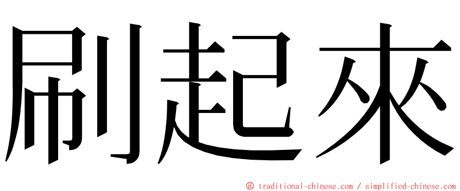 刷起來 ming font