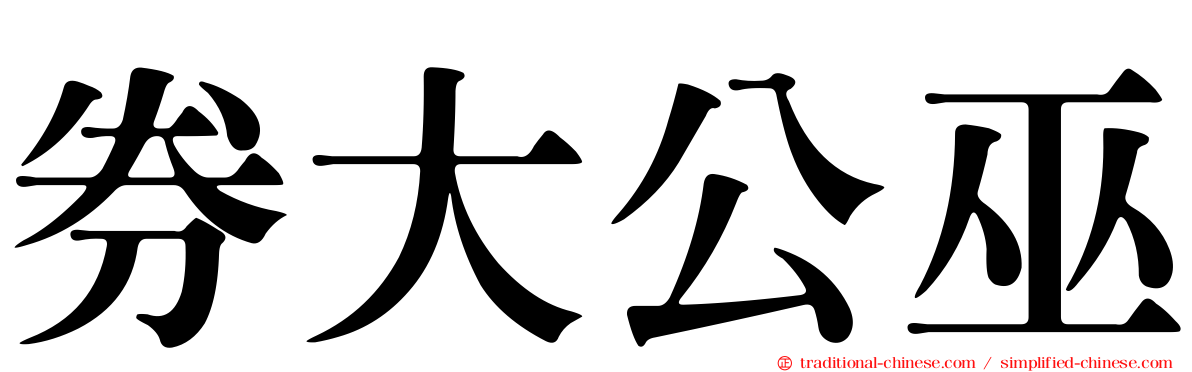 券大公巫