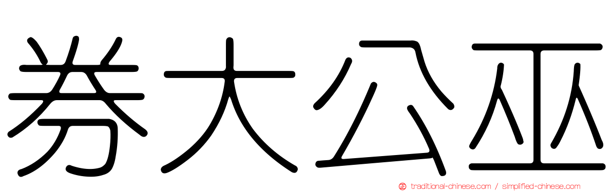 券大公巫