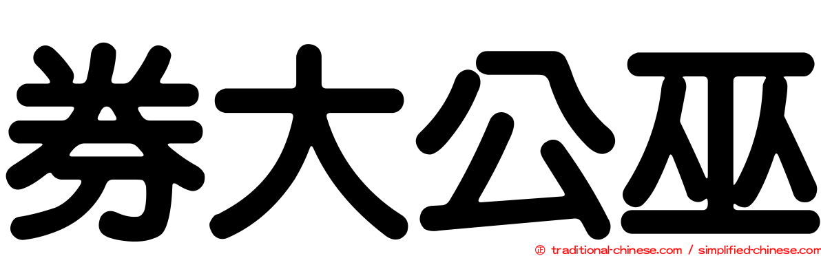 券大公巫
