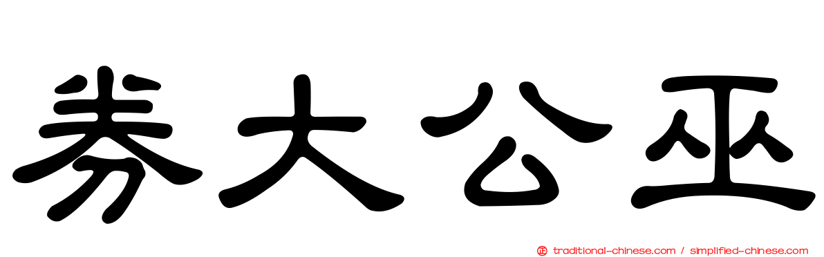 券大公巫