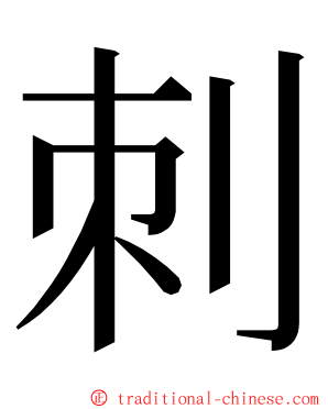 刺 ming font