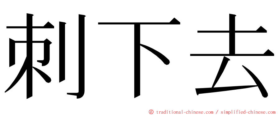 刺下去 ming font