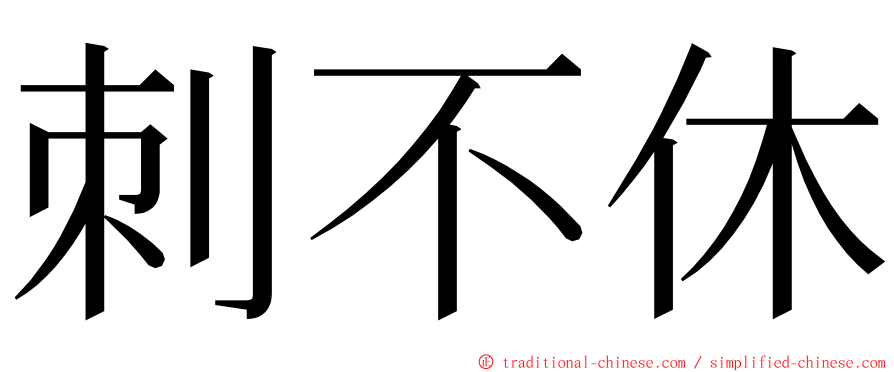 刺不休 ming font