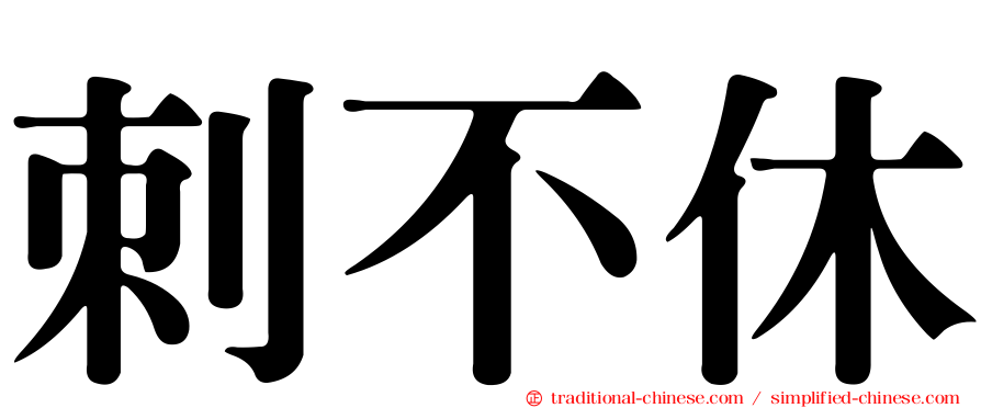 刺不休