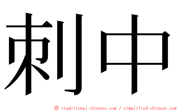 刺中 ming font