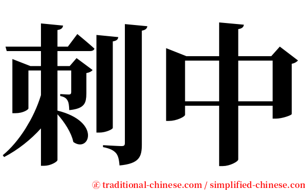 刺中 serif font