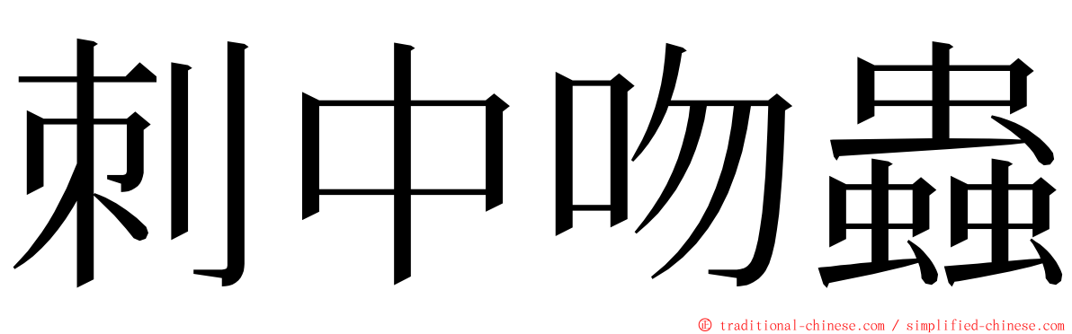 刺中吻蟲 ming font