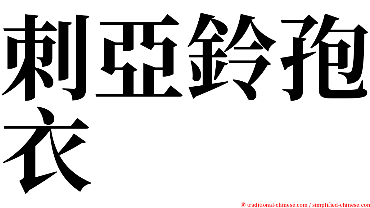 刺亞鈴孢衣 serif font