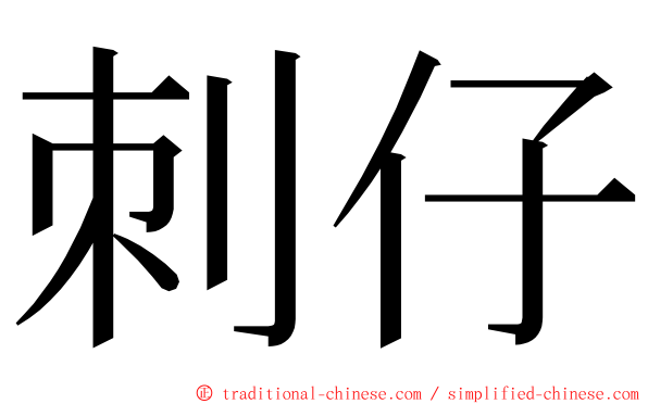 刺仔 ming font