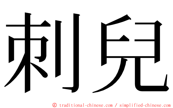 刺兒 ming font