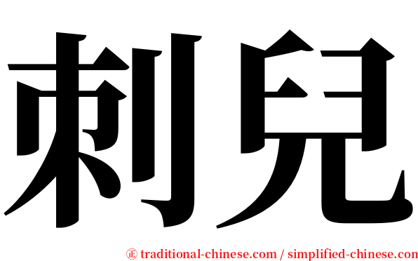 刺兒 serif font