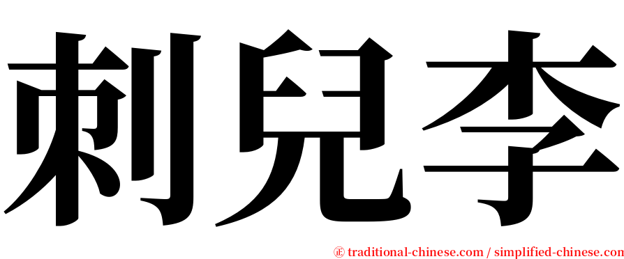 刺兒李 serif font