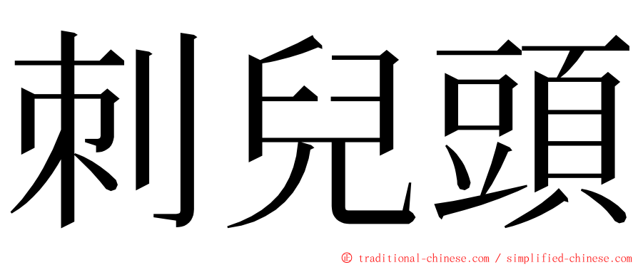 刺兒頭 ming font