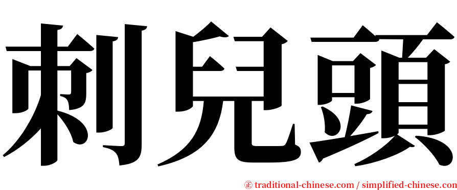 刺兒頭 serif font