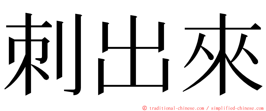 刺出來 ming font