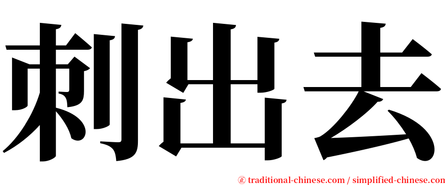 刺出去 serif font