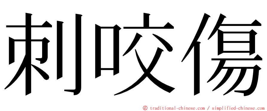 刺咬傷 ming font