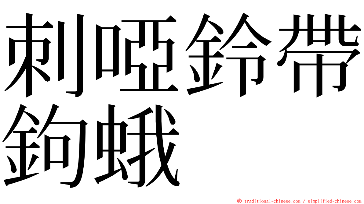 刺啞鈴帶鉤蛾 ming font