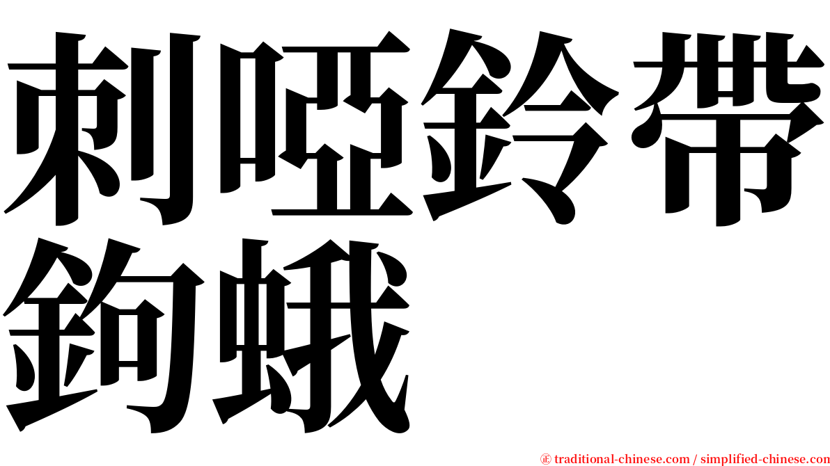 刺啞鈴帶鉤蛾 serif font