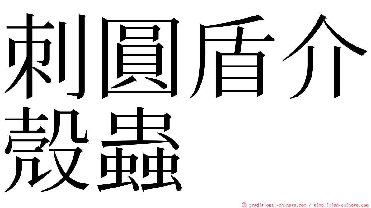 刺圓盾介殼蟲 ming font