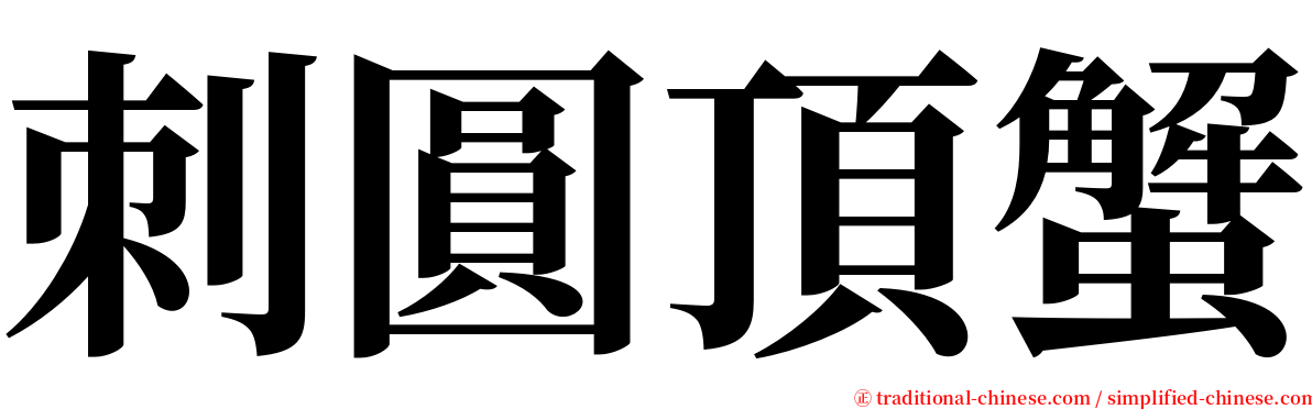 刺圓頂蟹 serif font