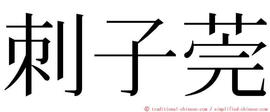 刺子莞 ming font