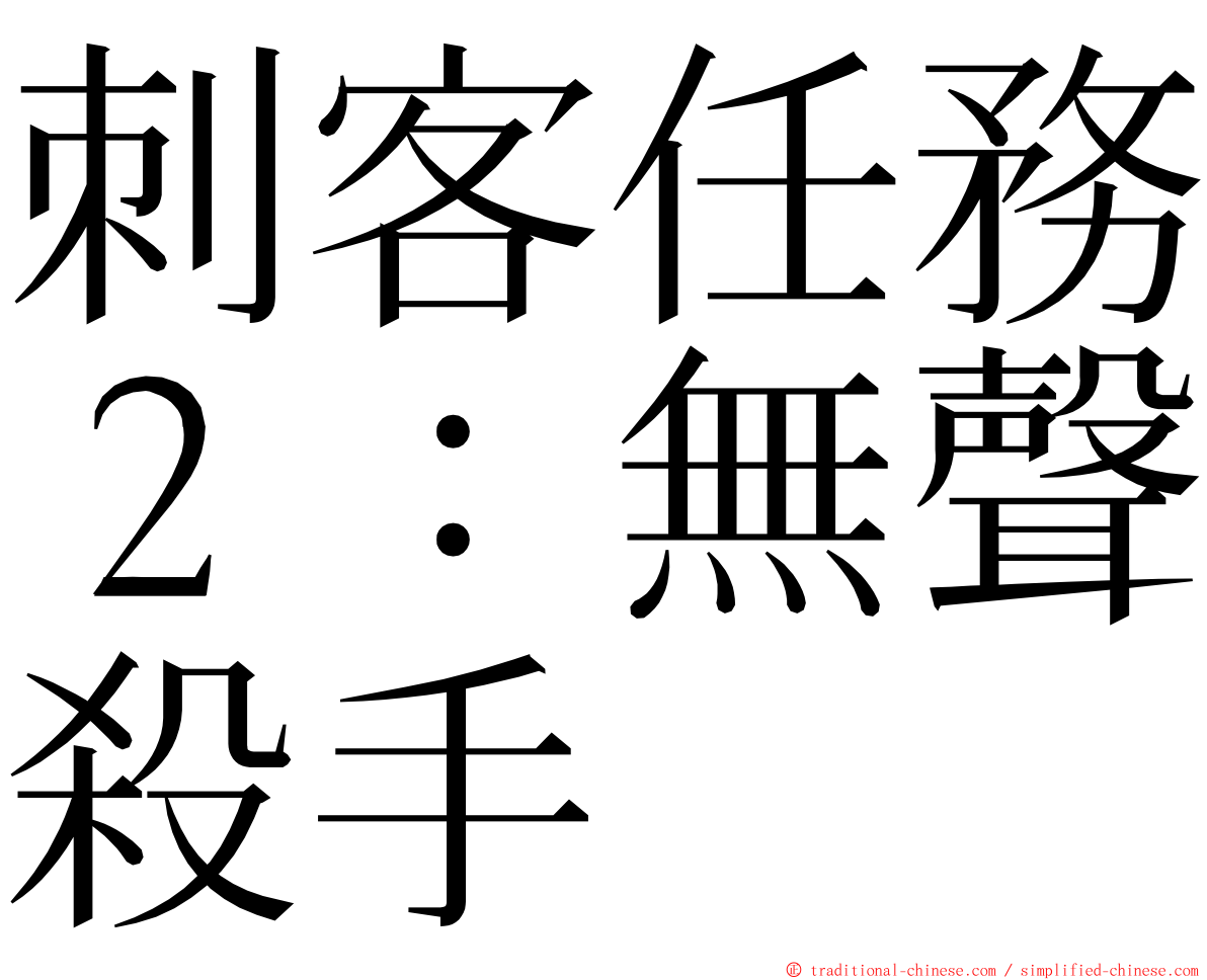 刺客任務２：無聲殺手 ming font