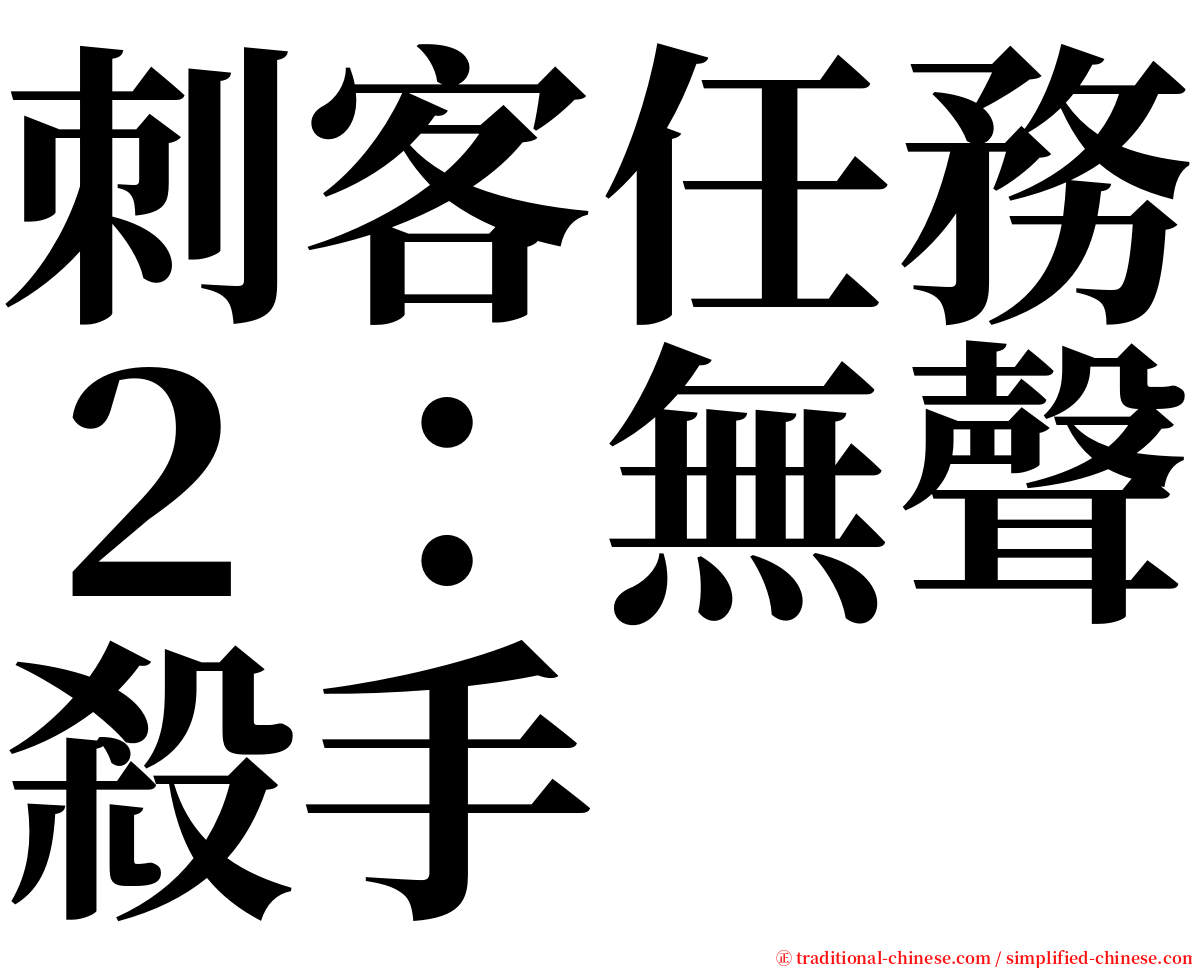 刺客任務２：無聲殺手 serif font