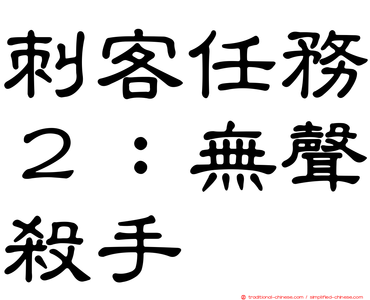 刺客任務２：無聲殺手